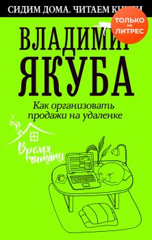 Читать Как организовать продажи на удаленке - Владимир Якуба