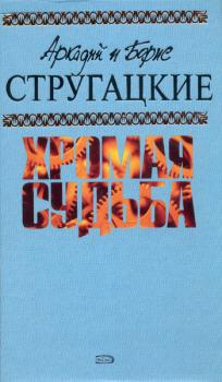 Читать Сталкер - Аркадий и Борис Стругацкие