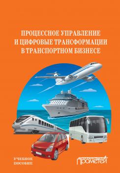 Читать Процессное управление и цифровые трансформации в транспортном бизнесе - Ю. В. Комарова