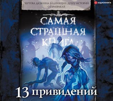 Читать 13 привидений - Александр Матюхин