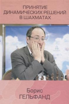Читать Принятие динамических решений в шахматах - Борис Гельфанд