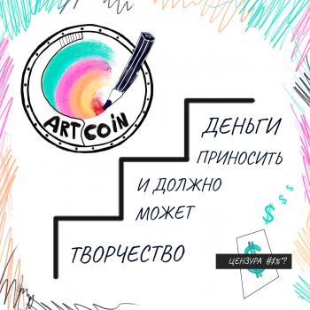 Читать #0 Artcoin - финансы в творческих профессиях - Анна Лобанова
