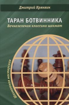 Читать Таран Ботвинника. Вечнозеленая классика шахмат - Дмитрий Кряквин