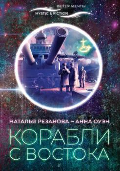 Читать Корабли с Востока - Наталья Резанова