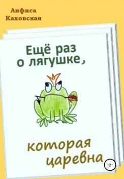 Читать Ещё раз о лягушке, которая царевна - Анфиса Каховская