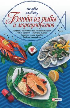 Читать Блюда из рыбы и морепродуктов - Сборник рецептов