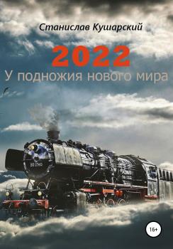 Читать 2022. У подножия нового мира - Станислав Ефимович Кушарский