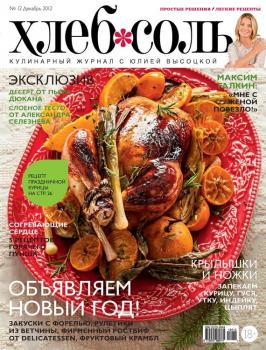 Читать ХлебСоль. Кулинарный журнал с Юлией Высоцкой. №12 (декабрь) 2012 - Отсутствует
