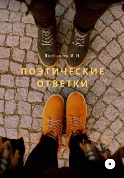 Читать Поэтические ответки - владимир николаевич любимов