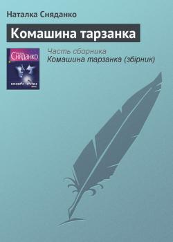 Читать Комашина тарзанка - Наталка Сняданко