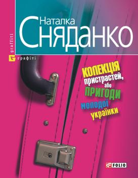 Читать Колекцiя пристрастей, або Пригоди молодої українки - Наталка Сняданко