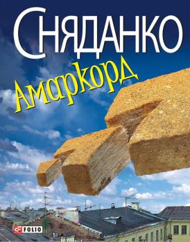 Читать Амаркорд (збірник) - Наталка Сняданко