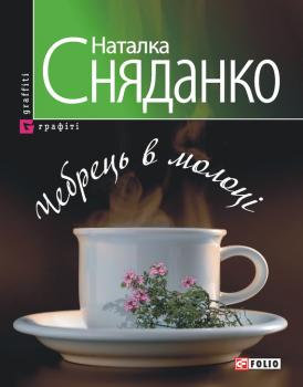 Читать Чебрець в молоці - Наталка Сняданко