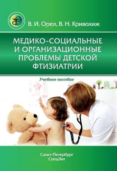 Читать Медико-социальные и организационные проблемы детской фтизиатрии - В. Н. Кривохиж