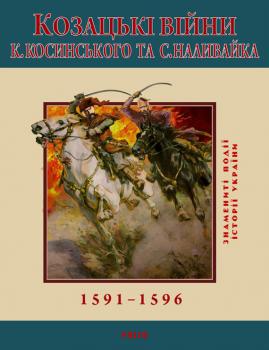 Читать Козацькі війни К. Косинського та С. Наливайка. 1591-1596 - 