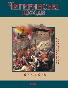 Читать Чигиринські походи. 1677–1678 - Ю. В. Сорока