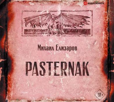 Читать Pasternak - Михаил Елизаров