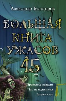 Читать Большая книга ужасов – 45 (сборник) - Александр Белогоров