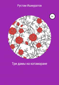Читать Три дамы на катамапане - Рустам Ризаевич Ишмуратов