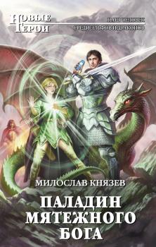 Читать Паладин мятежного бога - Милослав Князев