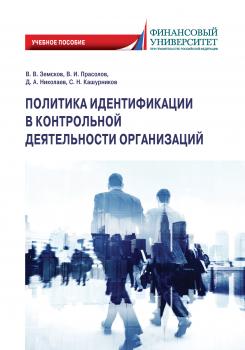 Читать Политика идентификации в контрольной деятельности организаций - С. Н. Кашурников