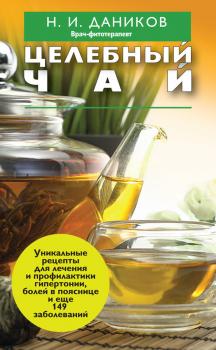 Читать Целебный чай - Николай Даников