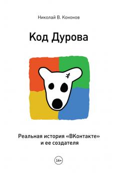 Читать Код Дурова. Реальная история «ВКонтакте» и ее создателя - Николай Кононов