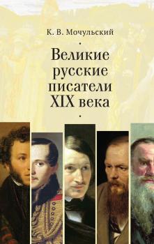 Читать Великие русские писатели XIX века - Константин Мочульский