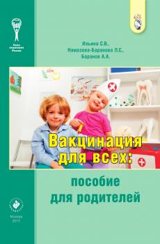 Читать Вакцинация для всех: пособие для родителей - Коллектив авторов