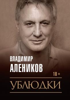 Читать Ублюдки - Владимир Алеников