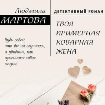 Читать Твоя примерная коварная жена - Людмила Мартова