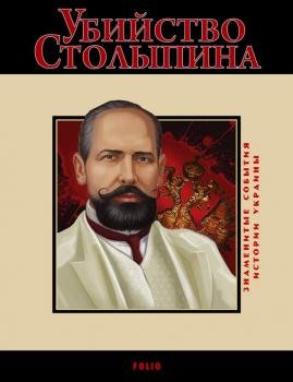 Читать Убийство Столыпина. 1911 - Д. В. Табачник