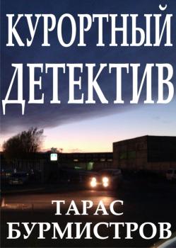 Читать Курортный детектив - Тарас Бурмистров