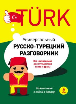 Читать Универсальный русско-турецкий разговорник - И. А. Логвиненко