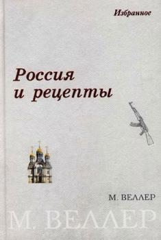 Читать Россия и рецепты - Михаил Веллер