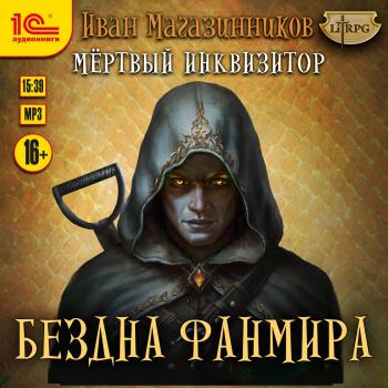Читать Мертвый Инквизитор 3. Бездна Фанмира - Иван Магазинников