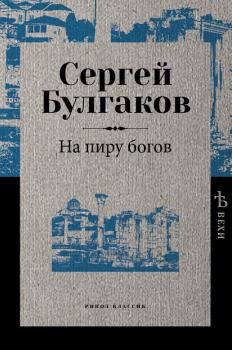 Читать На пиру богов - Сергей Булгаков