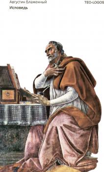 Читать Исповедь - Блаженный Августин