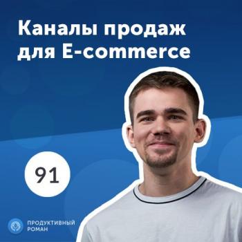 Читать 4 главных канала продаж для e-commerce - Роман Рыбальченко