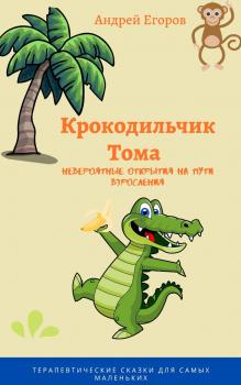 Читать Крокодильчик Тома. Невероятные открытия на пути взросления - Андрей Егоров