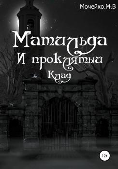Читать Матильда и проклятый клад - Максим Владиславович Мочейко