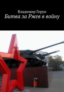 Читать Битва за Ржев в войну - Владимир Герун