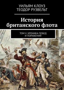 Читать История британского флота. Том V. Хроника побед и поражений - Теодор Рузвельт