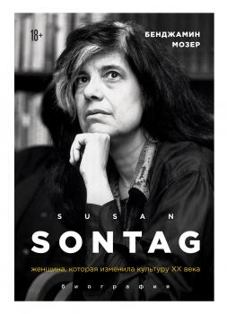 Читать Susan Sontag. Женщина, которая изменила культуру XX века - Бенджамин Мозер