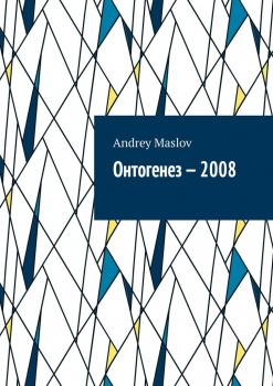 Читать Онтогенез – 2008 - Andrey Maslov