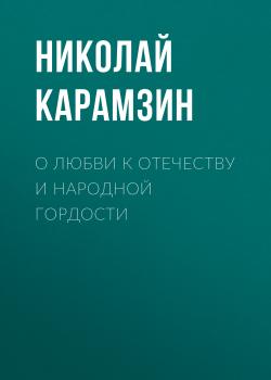 Читать О любви к отечеству и народной гордости - Николай Карамзин