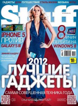 Читать Журнал Stuff №12/2012 - Открытые системы
