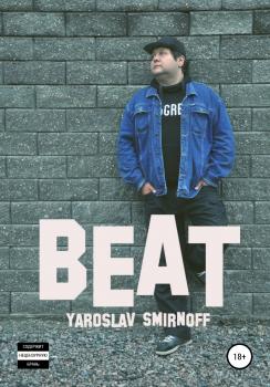 Читать Beat - Ярослав Александрович Смирнов