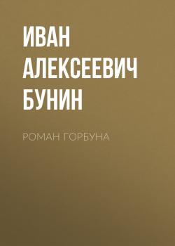 Читать Роман горбуна - Иван Бунин