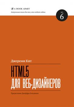 Читать HTML5 для веб-дизайнеров - Кит Джереми